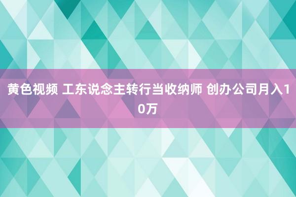 黄色视频 工东说念主转行当收纳师 创办公司月入10万