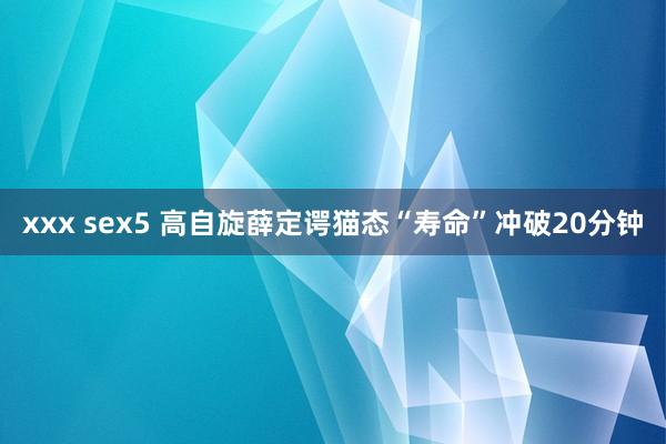 xxx sex5 高自旋薛定谔猫态“寿命”冲破20分钟