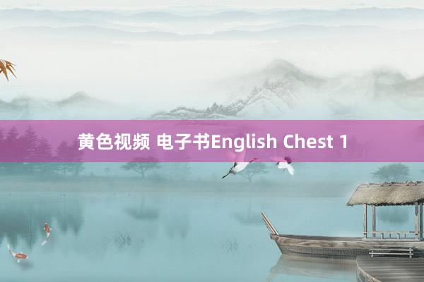 黄色视频 电子书English Chest 1