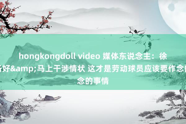 hongkongdoll video 媒体东说念主：徐昕准备好&马上干涉情状 这才是劳动球员应该要作念的事情