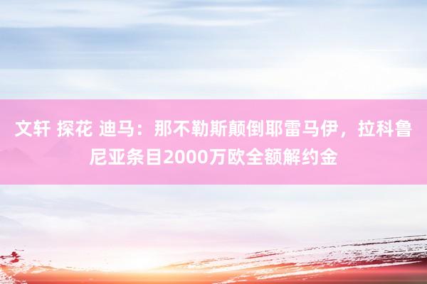 文轩 探花 迪马：那不勒斯颠倒耶雷马伊，拉科鲁尼亚条目200